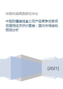 中型防爆接線盒公司產品競爭優(yōu)勢與國民經濟評價分析